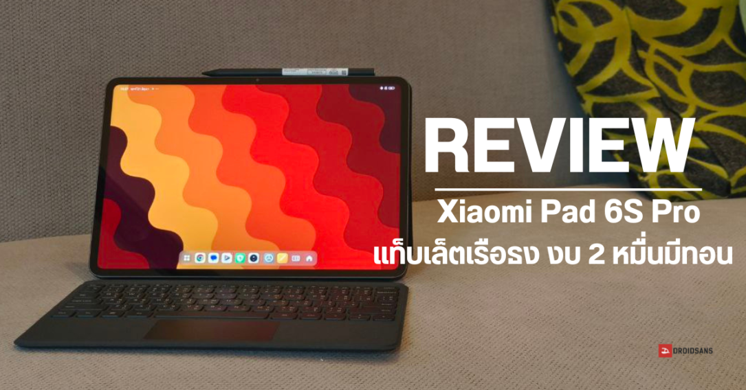 REVIEW | รีวิว Xiaomi Pad 6S Pro แท็บเล็ตเรือธง เครื่องแรง ราคาไม่ถึง 2 หมื่น จอ 3K ได้ชิป SD 8 Gen 2 ลำโพง 6 ตัว
