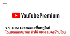 YouTube ปราบสายมุด ใช้ VPN สมัคร Premium ราคาถูกไม่ตรงโซน โดนริบสมาชิกคืน