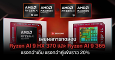 AMD Ryzen AI 9 HX 370 และ Ryzen AI 9 365 ถูกทดสอบบน Geekbench 6 พบแรงกว่ารุ่นเดิม และคู่แข่งราว 20%