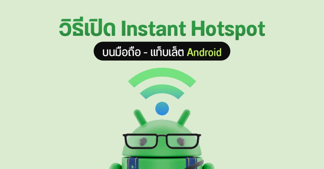 วิธีใช้งาน Instant Hotspot บน Android แชร์เน็ตให้แท็บเล็ต – โน้ตบุ๊ก ในคลิกเดียว ไม่ต้องกรอกรหัส