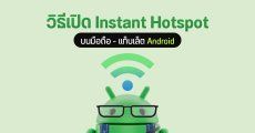 วิธีใช้งาน Instant Hotspot บน Android แชร์เน็ตให้แท็บเล็ต – โน้ตบุ๊ก ในคลิกเดียว ไม่ต้องกรอกรหัส