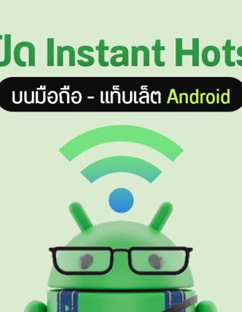 วิธีใช้งาน Instant Hotspot บน Android แชร์เน็ตให้แท็บเล็ต – โน้ตบุ๊ก ในคลิกเดียว ไม่ต้องกรอกรหัส