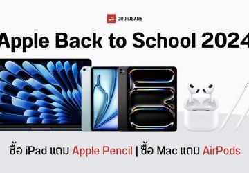 รวมโปรฯ Apple Back to School 2024 ซื้อ iPad แถมฟรี Apple Pencil – ซื้อ Mac แถมฟรี AirPods