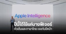 ช่วงแรก Apple Intelligence เปิดให้ใช้แค่บางฟีเจอร์ – ตัวเต็ม และภาษาไทย อาจมาปีหน้า