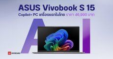 เปิดตัว ASUS Vivobook S 15 (S5507) โน้ตบุ๊ก Copilot+ PC รุ่นแรกในไทย ชิป Snapdragon X Elite ราคา 46,990 บาท