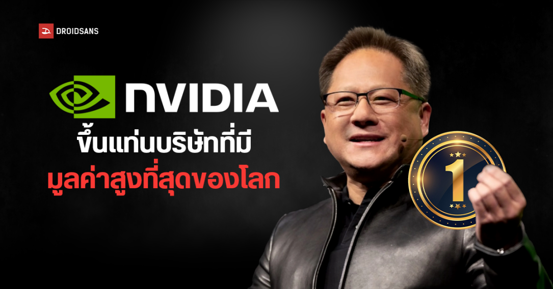 NVIDIA ขึ้นแท่นอันดับหนึ่ง บริษัทที่มีมูลค่าสูงที่สุดของโลกแล้ว แซง Microsoft แชมป์เก่าไปเป็นที่เรียบร้อย