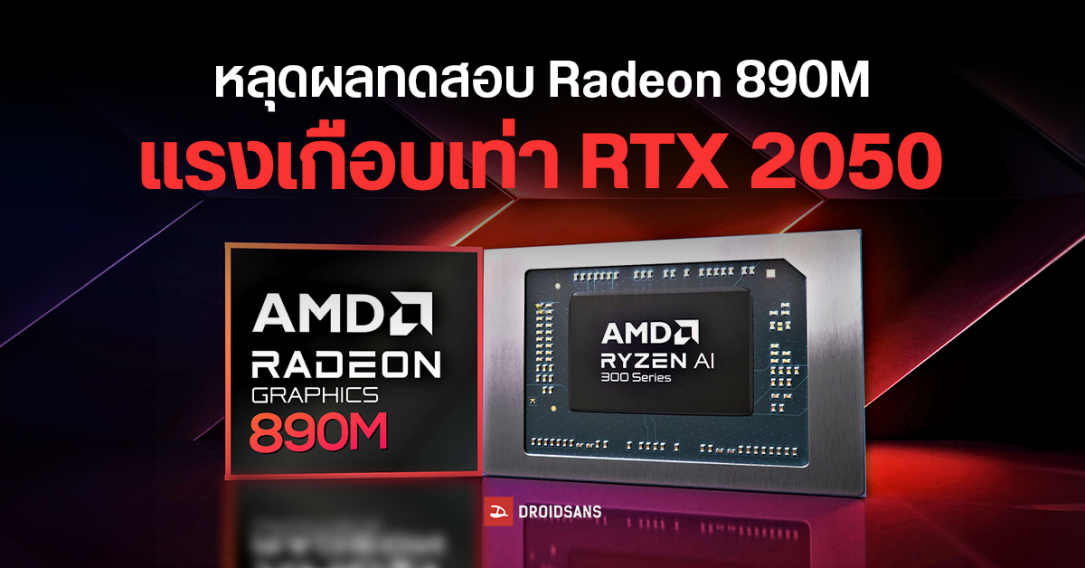 เผยคะแนน Radeon 890M ใน Ryzen AI 9 HX 370 แรงเกือบเท่าการ์ดจอแยก RTX 2050 บนการทดสอบ 3DMark Time Spy