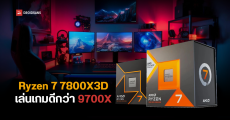 AMD บอกเอง Ryzen 7 7800X3D เล่นเกมได้ดีกว่า Ryzen 7 9700X แต่ Ryzen 9000X3D คือรุ่นถัดไปที่จะพลิกวงการซีพียู