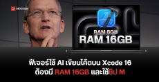 Apple เผยถ้าจะใช้ AI ใน Xcode 16 ช่วยเขียนโค้ด เครื่องต้องมีแรมอย่างน้อย 16GB และใช้ชิป Apple Silicon เท่านั้น