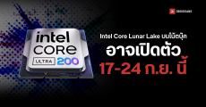 Intel Core Ultra 200V ซีพียูโน้ตบุ๊กรุ่นถัดไป จะเปิดตัวในวันที่ 17 – 24 ก.ย. นี้ ส่วนพีซี จะเปิดตัวเดือน ต.ค. 2024