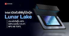 Intel เปิดตัวซีพียูโน้ตบุ๊ก Lunar Lake ประหยัดไฟขึ้น 40% iGPU แรงขึ้น 1.5 เท่า NPU 48 TOPS เจอกันไตรมาส 3 ปีนี้