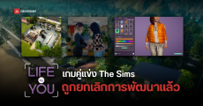 ถอดใจกลางทาง Life by You เกมคู่แข่งแนว The Sims ถูกยกเลิกการพัฒนาแล้ว หลังเลื่อนขายถึง 3 รอบ