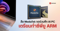 MediaTek เตรียมทำซีพียู ARM สู้ศึก AI PC หลัง Microsoft หมดสัญญากับ Qualcomm