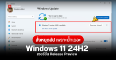 Microsoft หยุดปล่อยอัปเดต Windows 11 24H2 เวอร์ชัน Release Preview ชั่วคราว เพราะมีบั๊กเยอะเกินไป