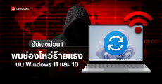 อัปเดตด่วน พบช่องโหว่ร้ายแรงบน Windows 10 และ 11 เมื่อต่อ Wi-Fi สาธารณะ แฮกเกอร์อาจเจาะเข้าเครื่องได้แบบไม่รู้ตัว