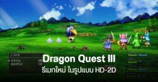 SQUARE ENIX เตรียมรีเมก Dragon Quest 3 ในรูปแบบ HD-2D ลงพีซีและคอนโซล