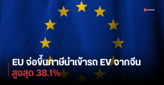 EU เตรียมตั้งกำแพงภาษีนำเข้ารถยนต์ EV จากจีน เพิ่มสูงสุด 38.1% หวั่นทำตลาดพังจากสงครามราคา