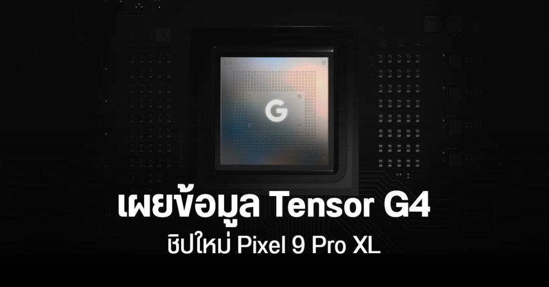 ชิป Tensor G4 บน Pixel 9 Pro แกนหลักเป็น Cortex-X4 คะแนน AnTuTu ทะลุ 1 ล้าน