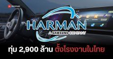 HARMAN ทุ่ม 2,900 ล้าน สร้างโรงงานในไทย ตั้งเป้าจ้างงาน 1,200 ตำแหน่ง เน้นผลิตเครื่องเสียงในรถยนต์