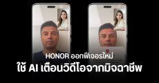 HONOR เปิดตัว 2 ฟีเจอร์ AI ช่วยลดภาวะสายตาสั้น และตรวจจับวิดีโอปลอม Deepfake จากมิจฉาชีพบนมือถือ