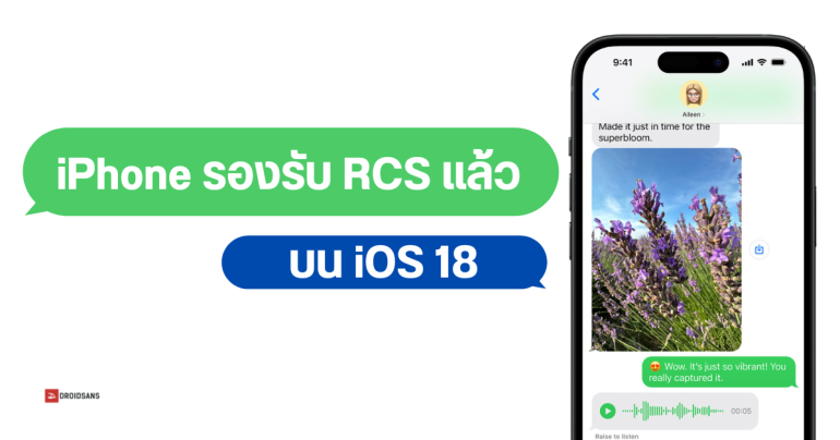 iOS 18 รองรับ RCS แล้ว ส่งข้อความจาก iPhone ไป Android ผ่าน iMessage ได้ฟรี (แต่บับเบิลยังเป็นสีเขียว)