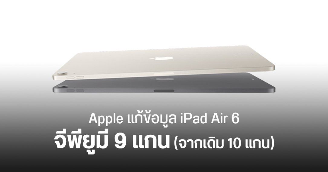 Apple แก้ไขสเปค iPad Air 6 ชิป M2 มีจีพียู 9 แกน ตอนแรกบอก 10 แกน