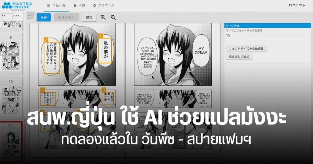 สำนักพิมพ์ญี่ปุ่น ทุ่ม 180 ล้านบาท ใช้ AI ช่วยแปลมังงะ ลดเวลาแปลลงได้ครึ่งหนึ่ง