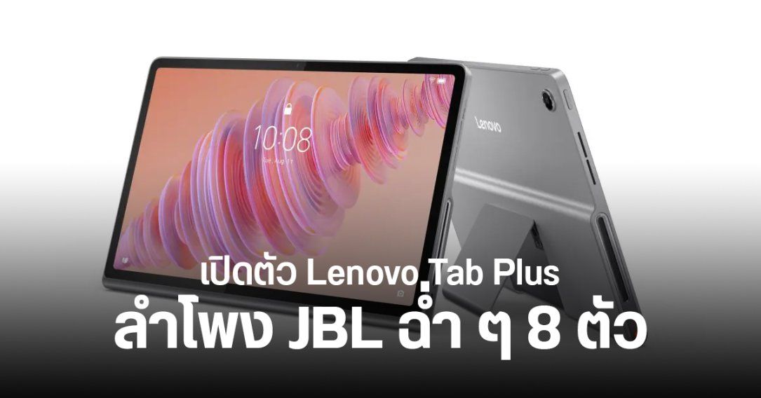 สเปค Lenovo Tab Plus แท็บเล็ตจอใหญ่ 11.5 นิ้ว ลำโพง JBL จุก ๆ 8 ตัว ใช้เป็นลำโพง BT ได้ ราคา 1 หมื่นนิด ๆ