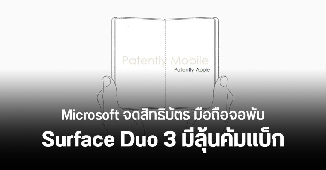 Surface Duo 3 ของ Microsoft อาจกลับมาในร่างมือถือจอพับ ขอบจอบาง มีจอนอก กล้องหลัง 3 ตัว
