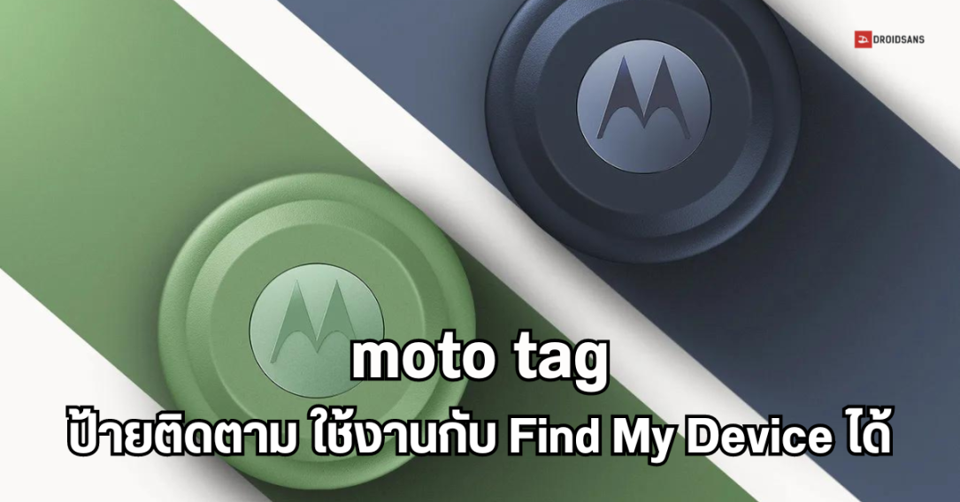 สเปค moto Tag ป้ายแท็กติดตาม จาก motorola สามารถใช้เครือข่าย Find My Device ของ Google ได้