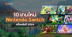 10 เกมใหม่ Nintendo Switch ครึ่งหลังปี 2024 เปิดตัว The Legend of Zelda: Echoes of Wisdom ได้เล่นเป็นเจ้าหญิงครั้งแรก