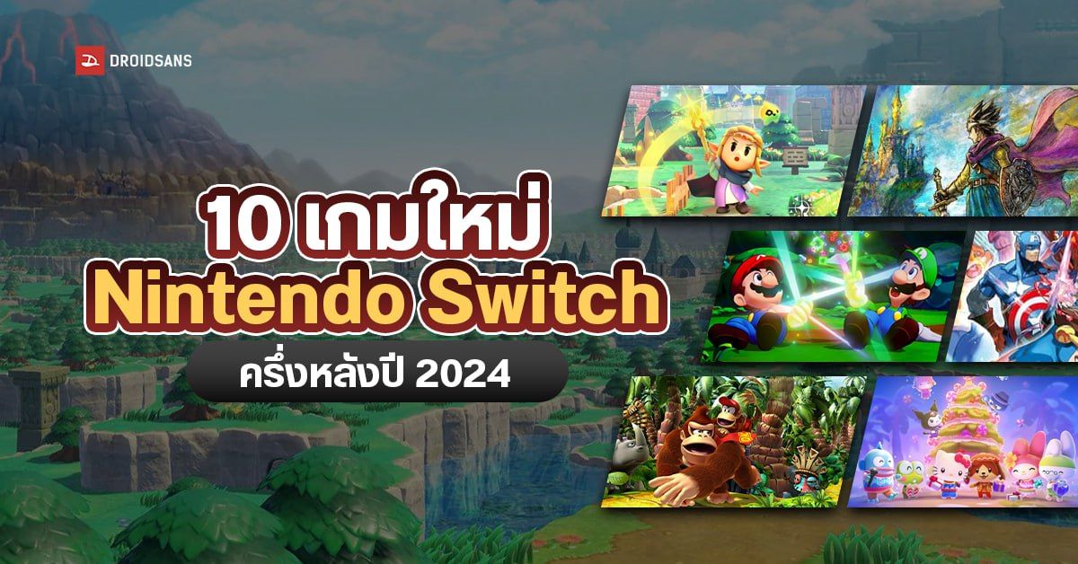 10 เกมใหม่ Nintendo Switch ครึ่งหลังปี 2024 เปิดตัว The Legend Of Zelda