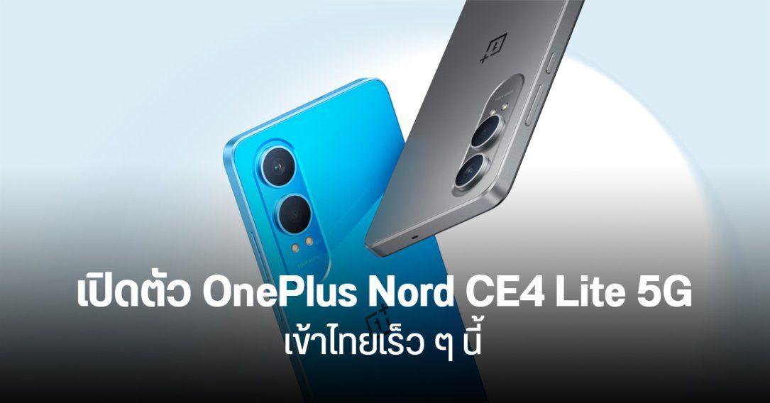สเปค OnePlus Nord CE4 Lite 5G อัปเกรดจอ OLED รีเฟรช 120Hz ชิป SD 695 5G ชาร์จไว 80W เริ่มต้น 9 พันนิด ๆ