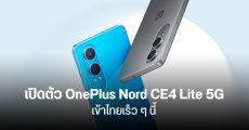 สเปค OnePlus Nord CE4 Lite 5G อัปเกรดจอ OLED รีเฟรช 120Hz ชิป SD 695 5G ชาร์จไว 80W เริ่มต้น 9 พันนิด ๆ