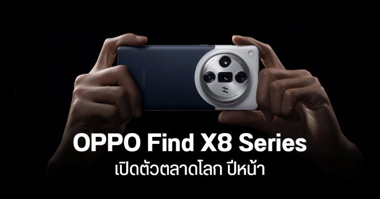 OPPO Find X8 Ultra กลับมาทำตลาดต่างประเทศปีหน้า ส่วน OPPO Reno12 Pro เข้าไทยเร็ว ๆ นี้