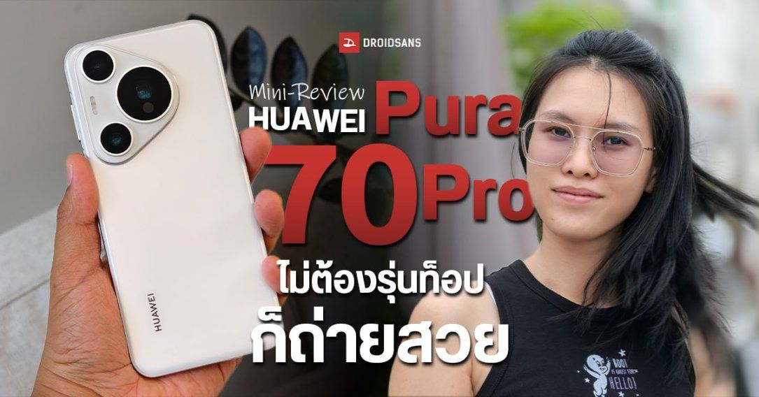 REVIEW | มินิรีวิว HUAWEI Pura 70 Pro พลังกล้อง XMAGE ที่ไม่ใช่รุ่นท็อปก็ถ่ายสวยได้