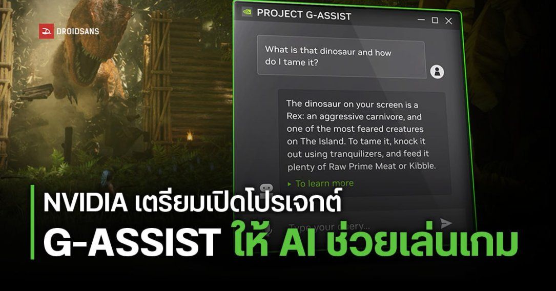 ทำจริงไม่พูดเล่น NVIDIA เตรียมเปิดโปรเจกต์พัฒนา G-ASSIST ผู้ช่วยเล่นเกม AI ส่วนตัวของเกมเมอร์