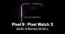 Google เคาะแล้ว Pixel 9 เปิดตัว 14 สิงหาคม 2024 เที่ยงคืนตรง พร้อม Pixel Watch 3