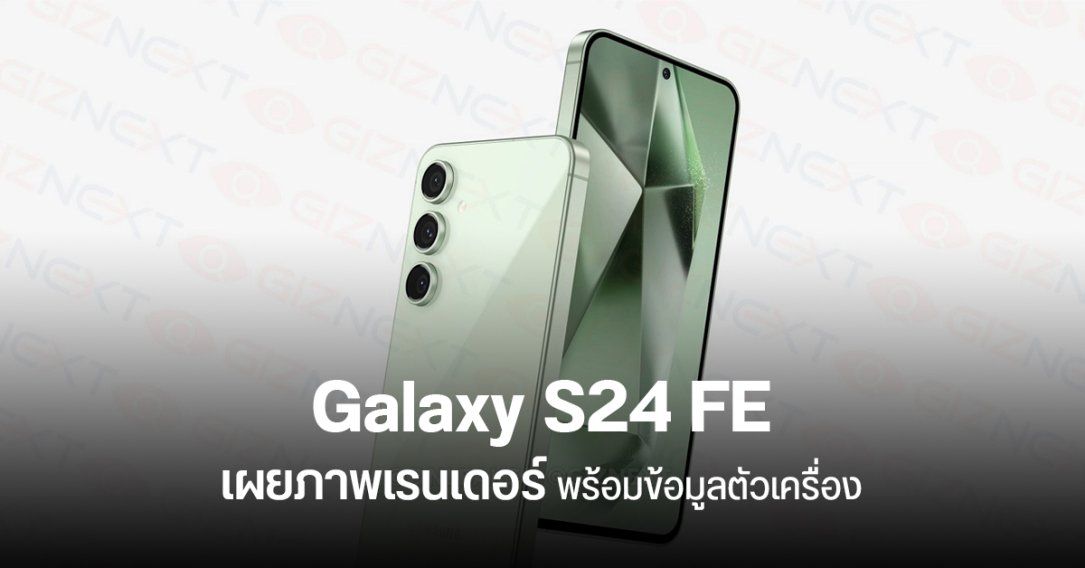 ภาพเรนเดอร์ Samsung Galaxy S24 FE จอ 6.65 นิ้ว ขอบบางลง กล้องหลัก 50MP