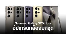 Samsung Galaxy S25 Ultra อาจอัปเกรดกล้องยกชุด ส่วน Galaxy S25 และ Galaxy S25+ ยังไม่เปลี่ยน