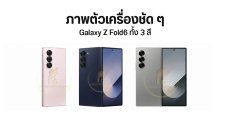 Samsung Galaxy Z Fold6 เผยภาพตัวเครื่องทั้ง 3 สี หน้าจอกว้างขึ้น ขอบเครื่องและสันบางลง