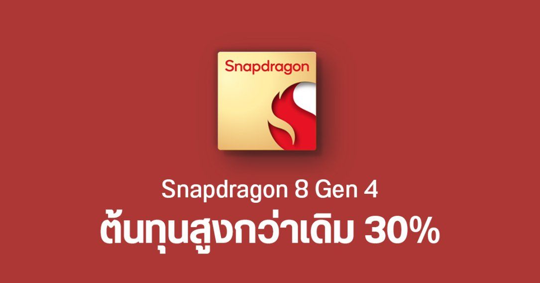 Snapdragon 8 Gen 4 อาจมีราคาแตะ 200 ดอลลาร์ เพิ่มจากรุ่นเดิม 30%
