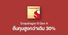 Snapdragon 8 Gen 4 อาจมีราคาแตะ 200 ดอลลาร์ เพิ่มจากรุ่นเดิม 30%