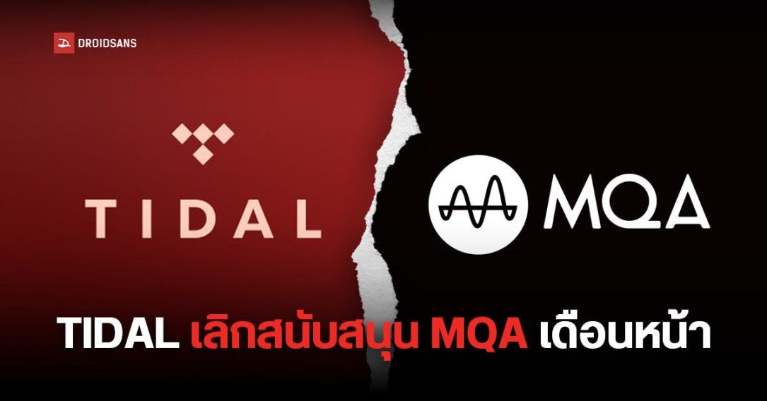 TIDAL บอกลา MQA เดือนกรกฎาคม เตรียมเปลี่ยนมาใช้ FLAC เต็มรูปแบบ