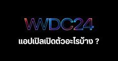 สรุปข้อมูล WWDC24 จัดวันไหน กี่โมง แอปเปิลเปิดตัวอะไรบ้าง