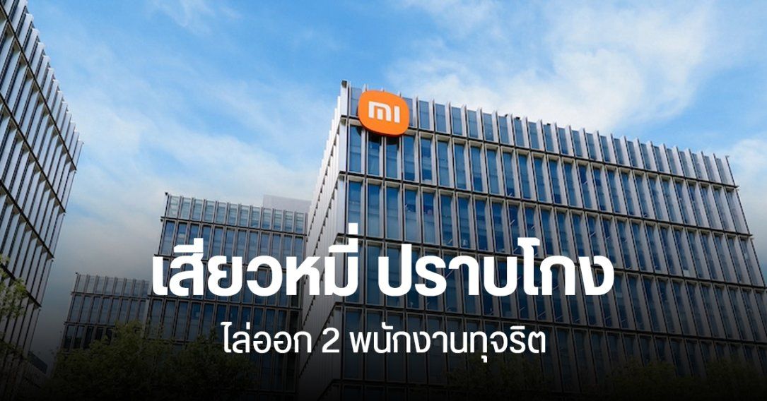 Xiaomi ไล่ออก 2 ผู้บริหาร เซ่นปมทุจริต เรียกเงินใต้โต๊ะจากบริษัทคู่ค้า