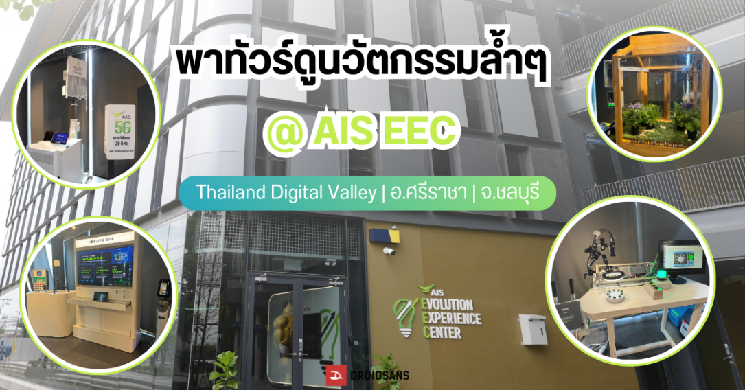 พาไปชม AIS EEC ศูนย์นวัตกรรมดิจิทัล ในโครงการ Thailand Digital Valley ที่ศรีราชา จ.ชลบุรี โชว์ดิจิทัลโซลูชันส์อัจฉริยะ
