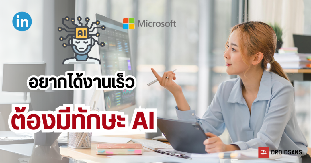 ผลสำรวจจาก ไมโครซอฟท์ กับ LinkedIn ชี้คนมีทักษะ AI มีโอกาสถูกจ้างงานสูงกว่าคนมีประสบการณ์แต่ใช้ AI ไม่เป็น