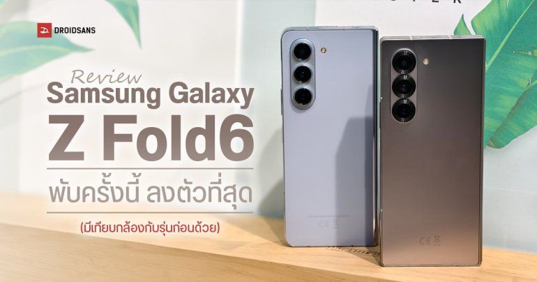 REVIEW | รีวิว Samsung Galaxy Z Fold6 ต่างจากรุ่นก่อนเยอะมั้ย พร้อมเทียบภาพถ่ายให้ชมกันแบบชัด ๆ 