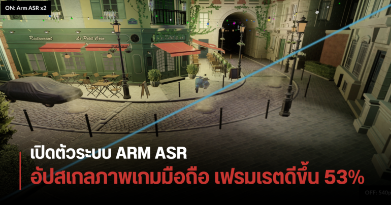 ARM เปิดตัว Accuracy Super Resolution ระบบอัปสเกลกราฟิกมือถือ ภาพชัดขึ้น กินไฟน้อยลง มือถือเก่าได้ใช้ด้วย